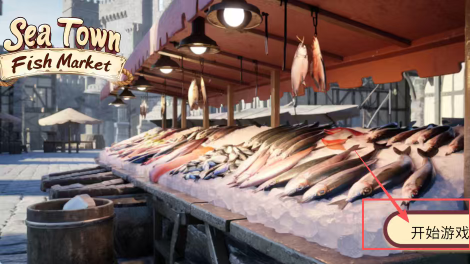 海鲜市场模拟器中文版