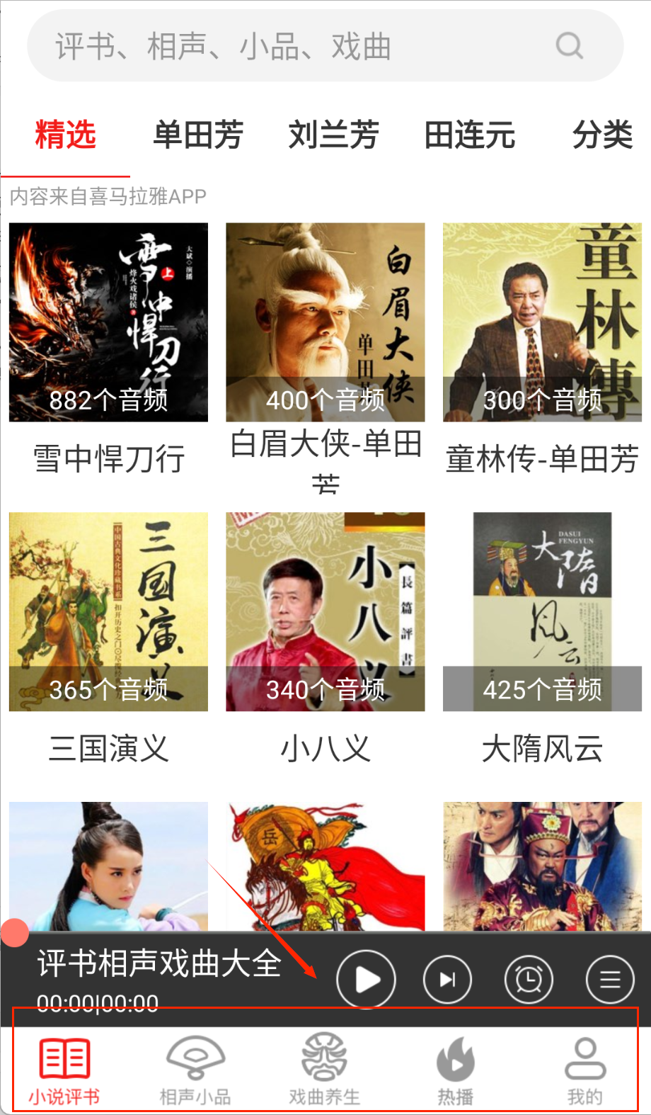 相声评书戏曲大全app去广告版