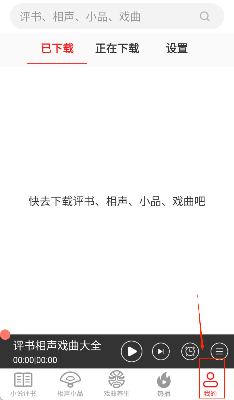 相声评书戏曲大全免费版