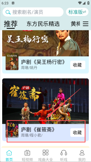 梨园行戏曲app官网版