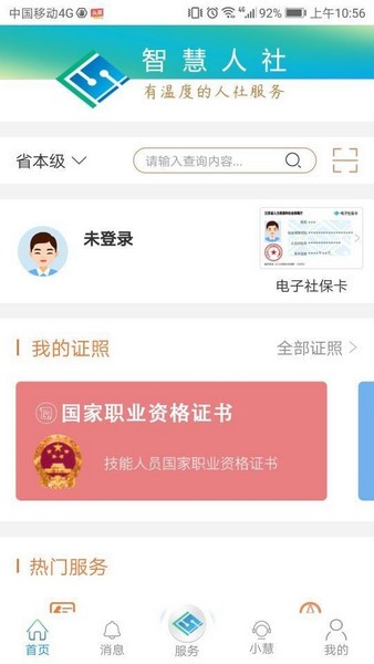 江苏智慧人社APP