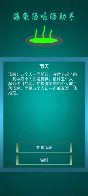 海龟汤喝汤助手游戏