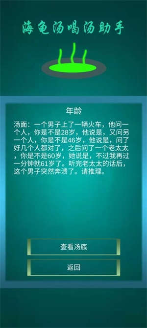 海龟汤喝汤助手游戏