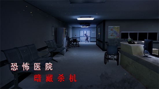 无尽噩梦：诡医院手机版