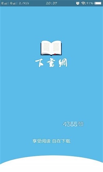 下书网app