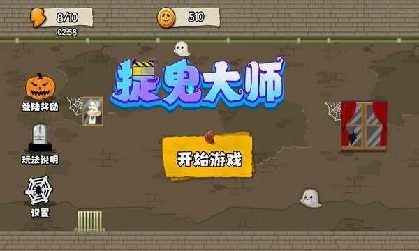 捉鬼大师最新版