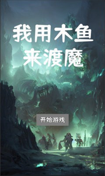 我用木鱼来渡魔手机版