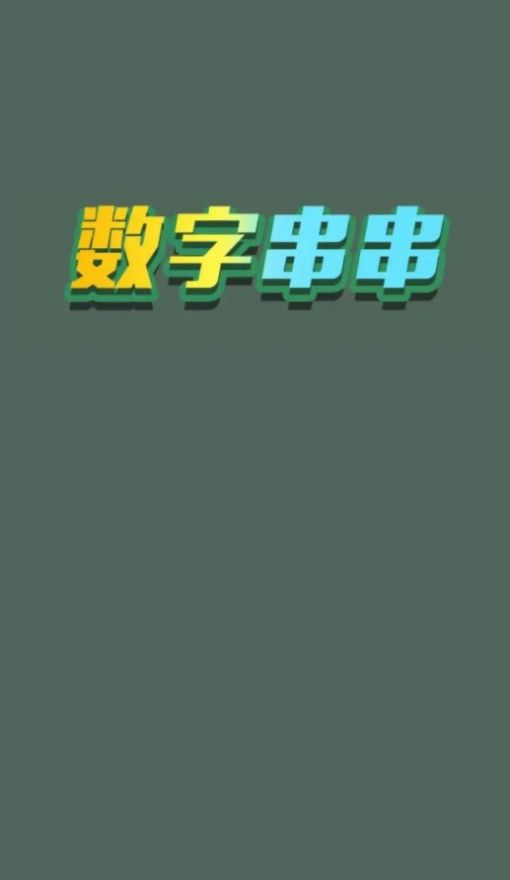 数字串串