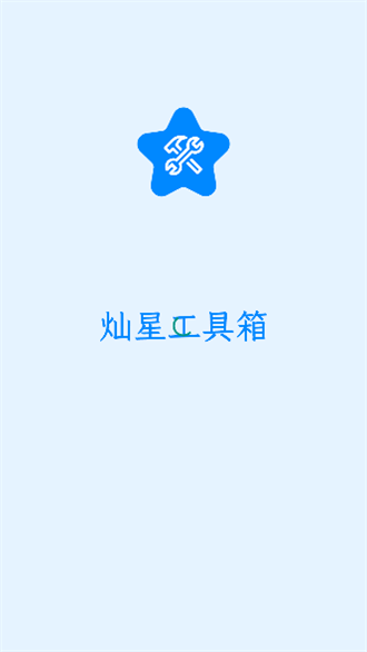 灿星工具箱app