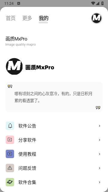 画质mxpro5.0最新版