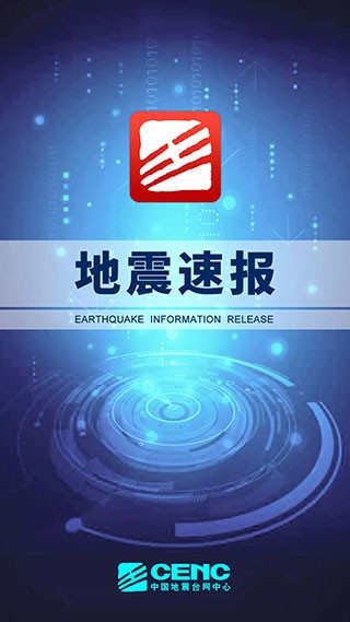 中国地震台地震速报