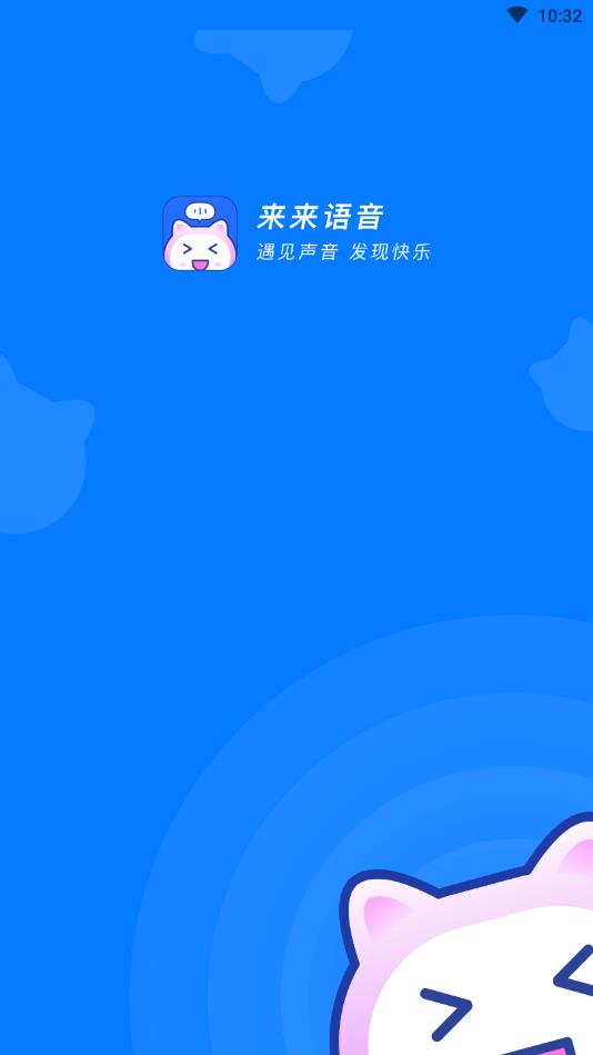 来来语音app