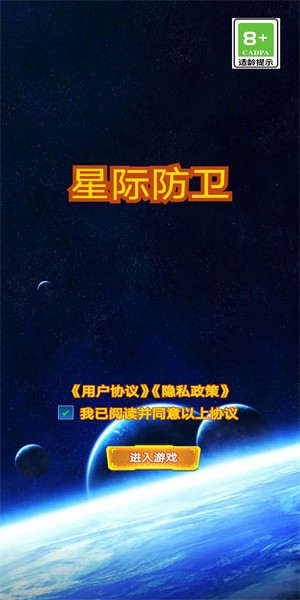 星际防卫