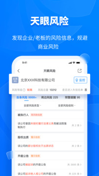 天眼查10.8.4手机版