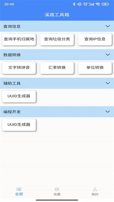 溪路工具箱app