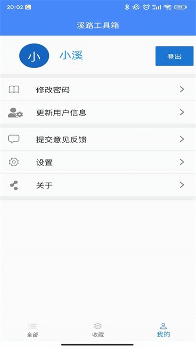 溪路工具箱app