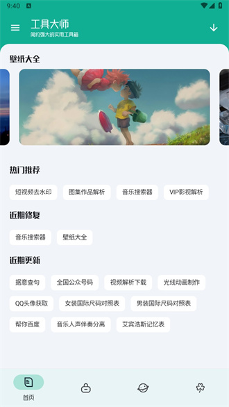 工具大师app