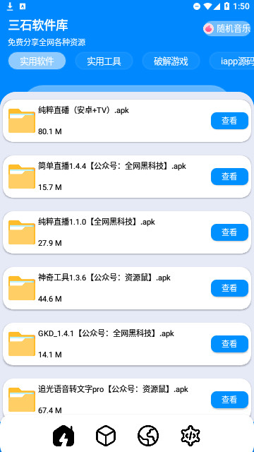 三石软件库手机版