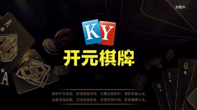 开元棋脾app最新版本