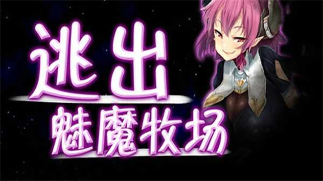 逃出魅魔牧场手游汉化版