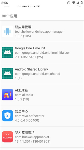 轻应用管理安卓版