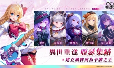 乖离性百万亚瑟王:环港台服