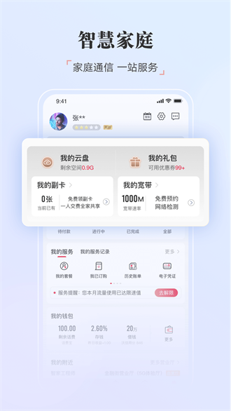 中国联通app