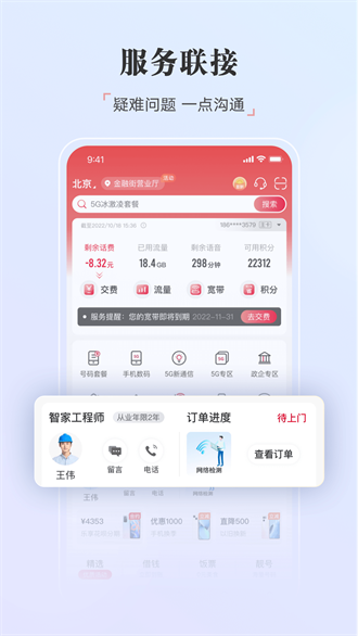 中国联通app