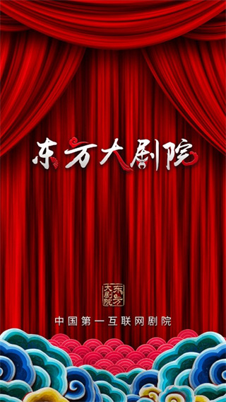 东方大剧院