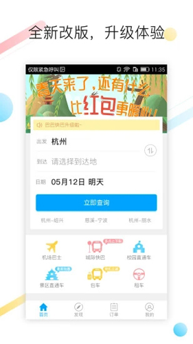 巴巴快巴汽车票