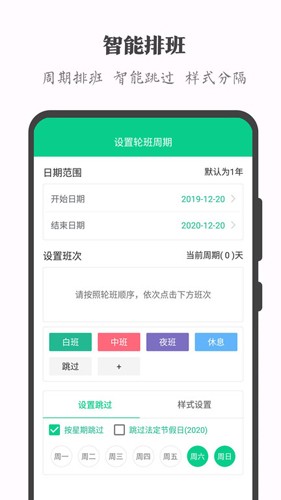 轮班助手