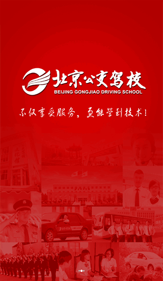 北京公交驾校
