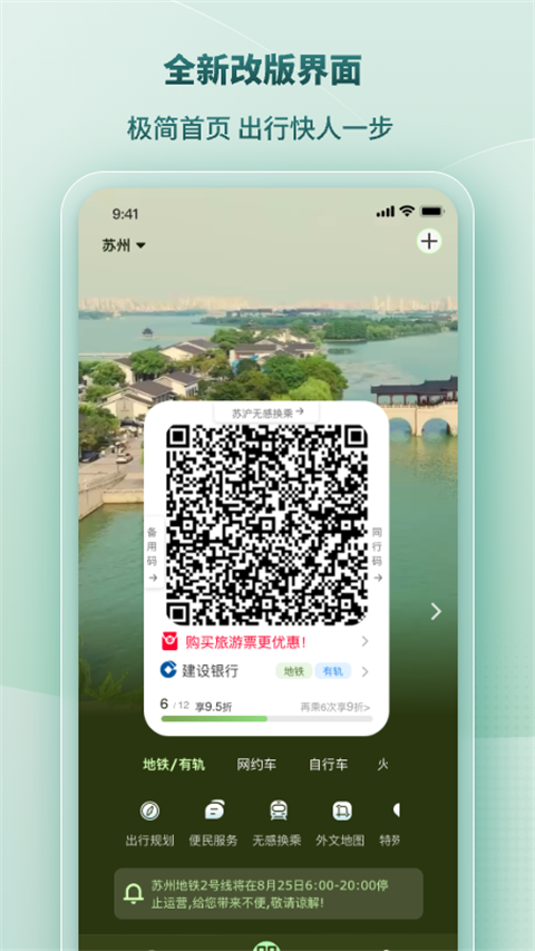 苏易行地铁