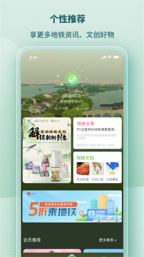 苏易行地铁