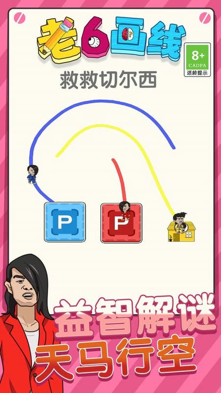 老六画线