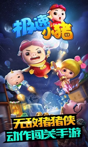 极速小猪