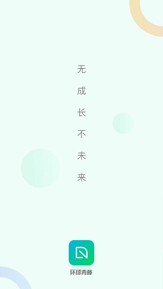 环球青藤