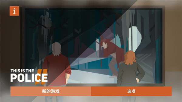 这是警察2