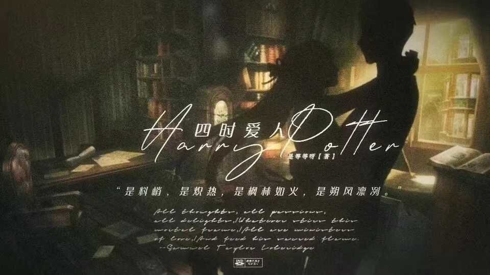 hp四时爱人