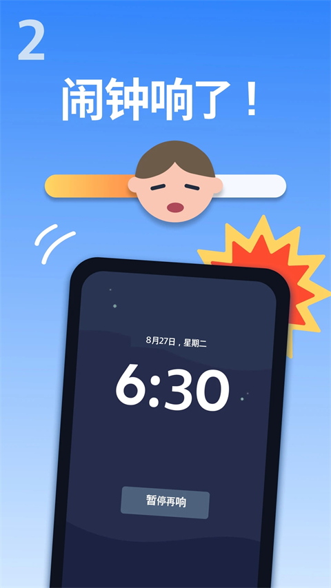 使命闹钟击破睡眠闹铃