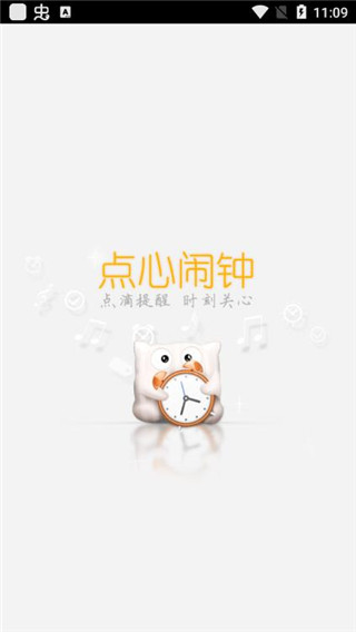 点心闹钟