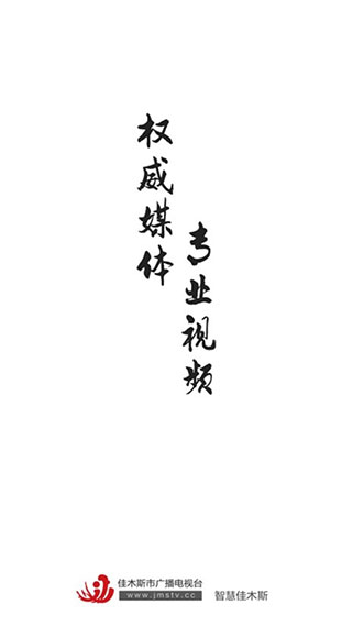 佳木斯广播电视台