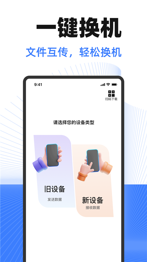 换机互传助手