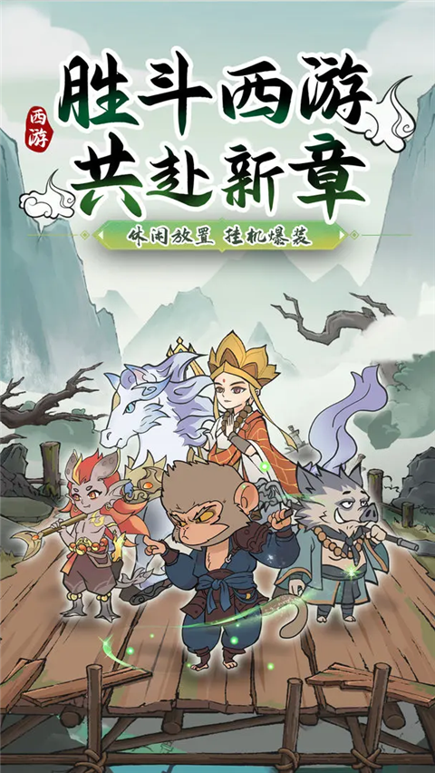 胜斗西游