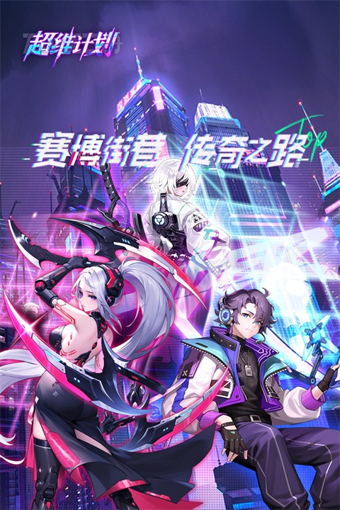 超维计划