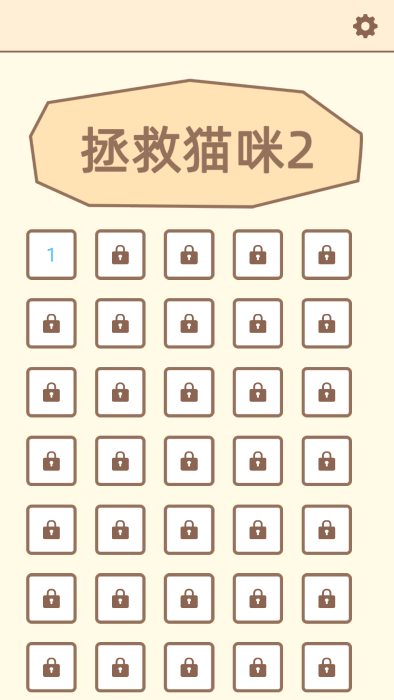 拯救猫咪2