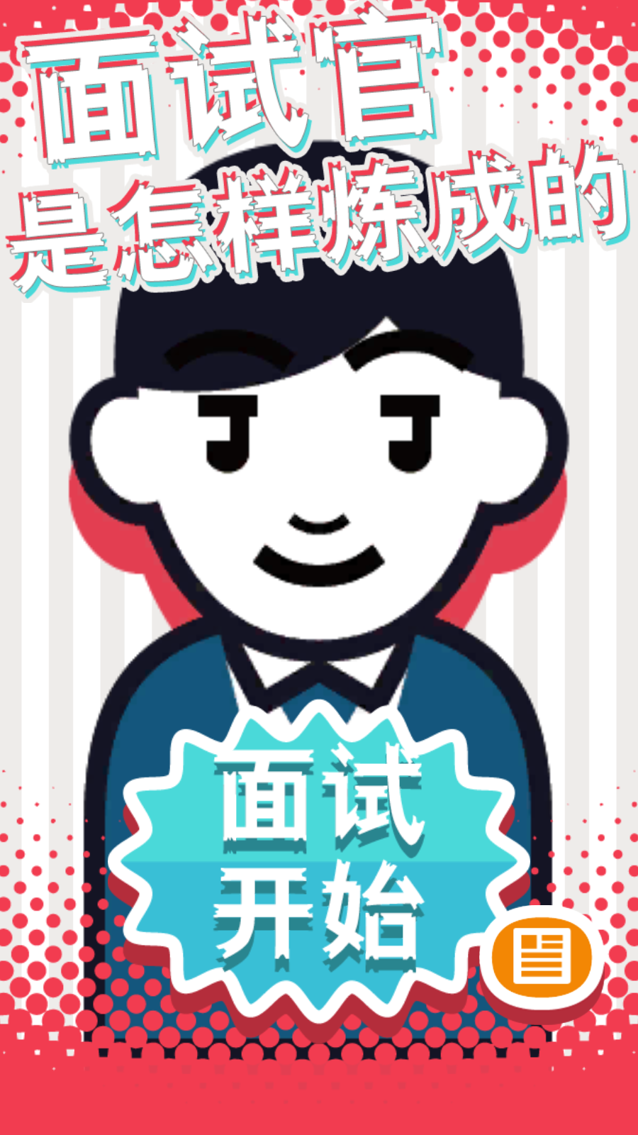 面试官是怎样炼成的