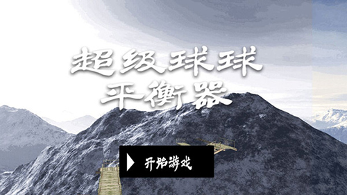 超级球球平衡器