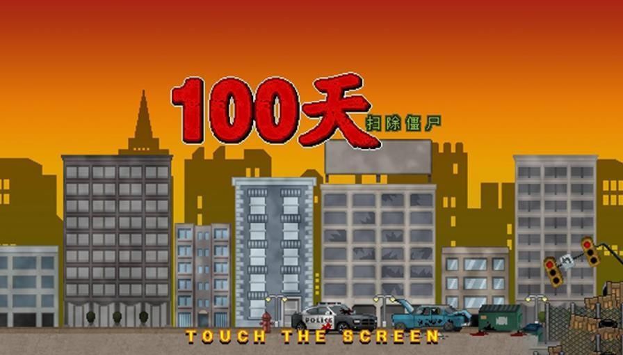 噩梦100天