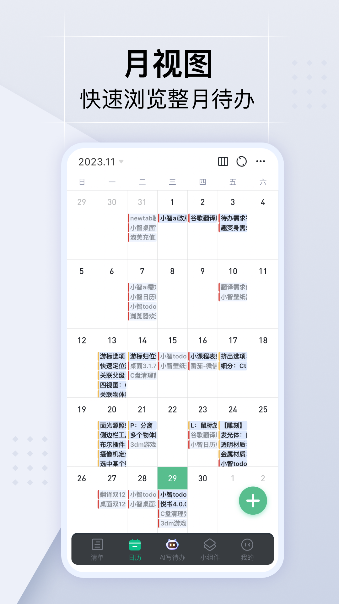 小智日历